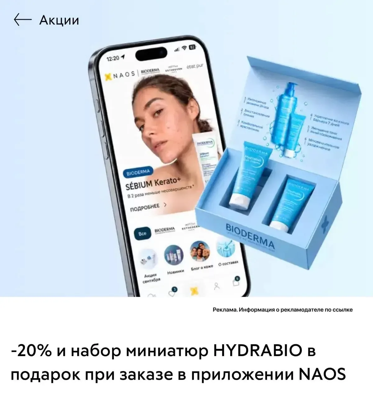 -20% на Bioderma + набор миниатюр в подарок!