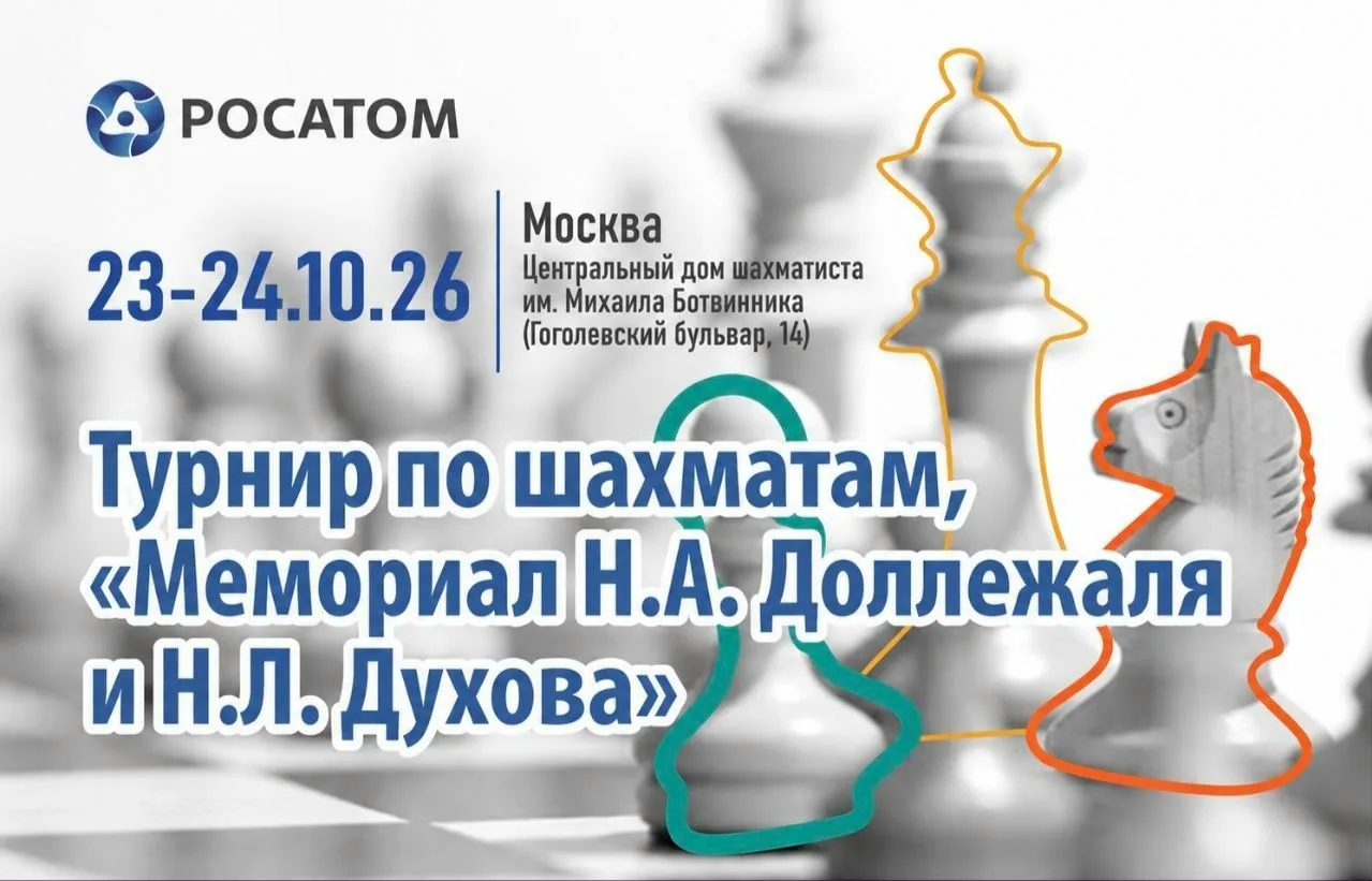 ♟️Успейте заявиться на шахматный турнир «Кубок атомной отрасли»!