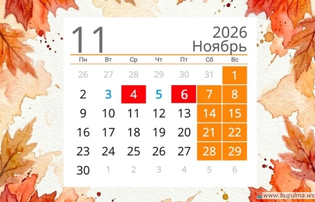 В ноябре нас ожидает наиболее короткая рабочая неделя за весь 2026 год.