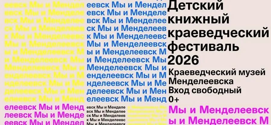 События, мероприятия, концерты и спектакли в Менделеевске - всё о чём следует знать!