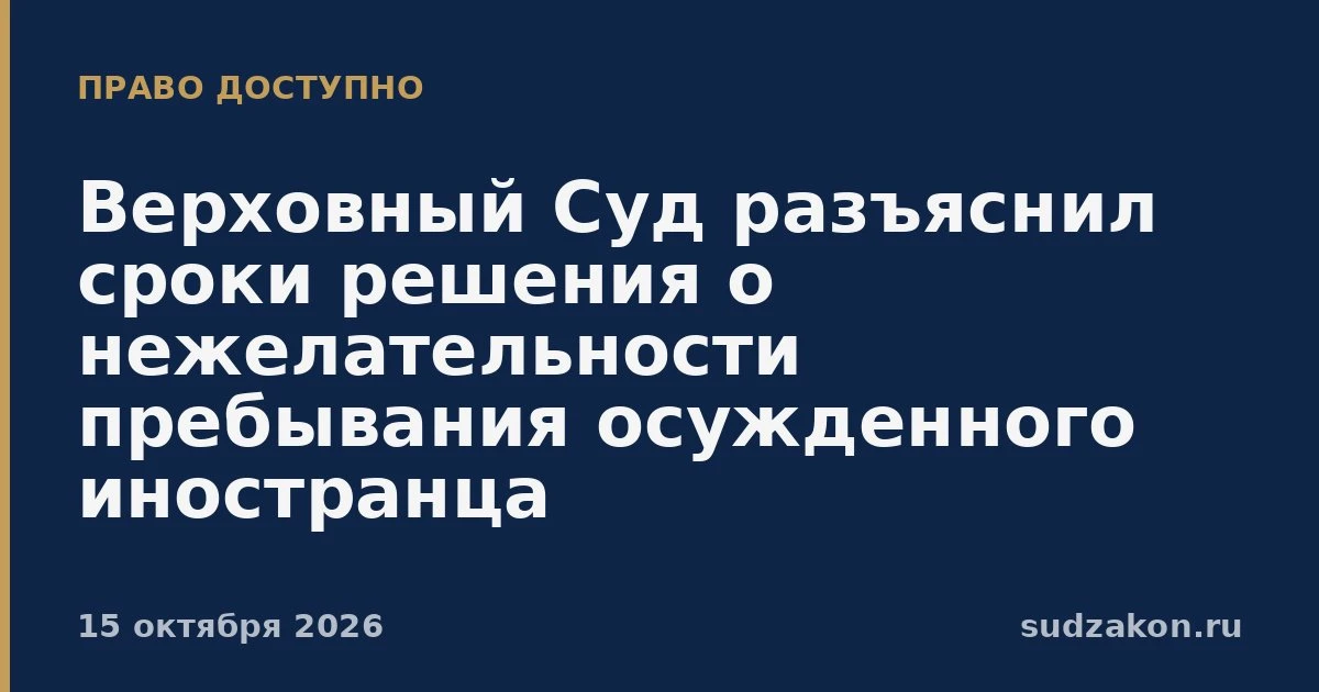 ⚖️ ВС подтвердил: нежелательность пребывания осужденного иностранца можно определить за...