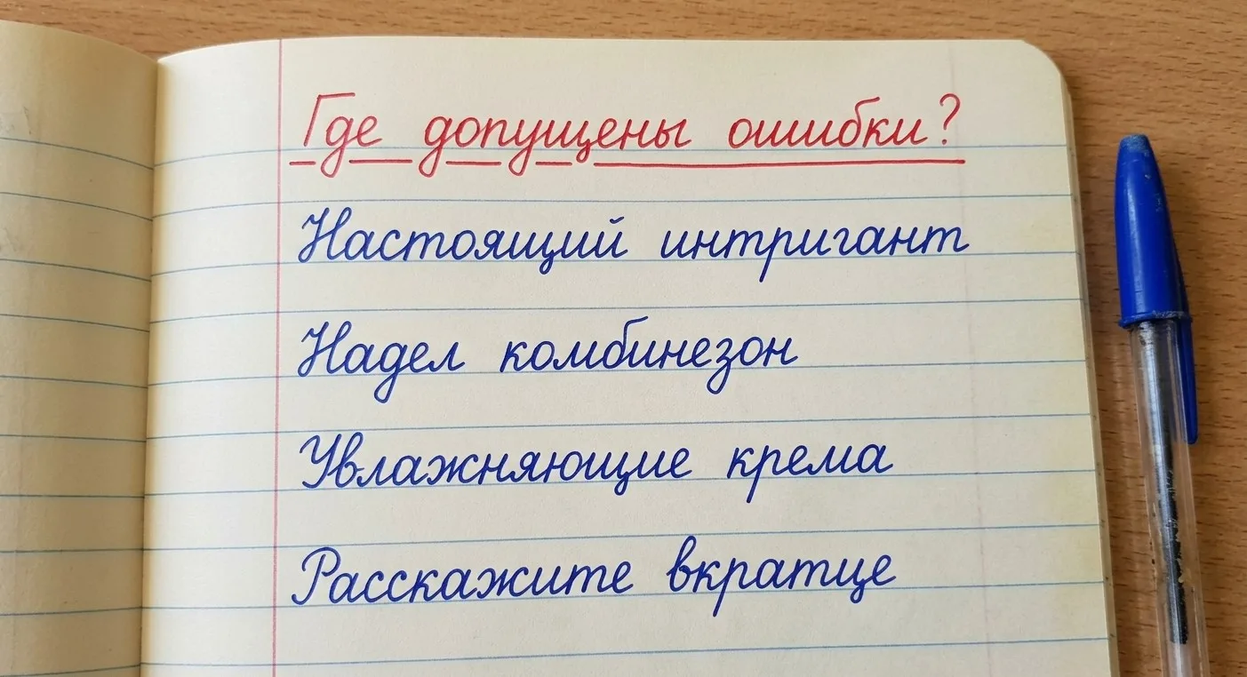 Тест на грамотность: в каких словах допущены ошибки?