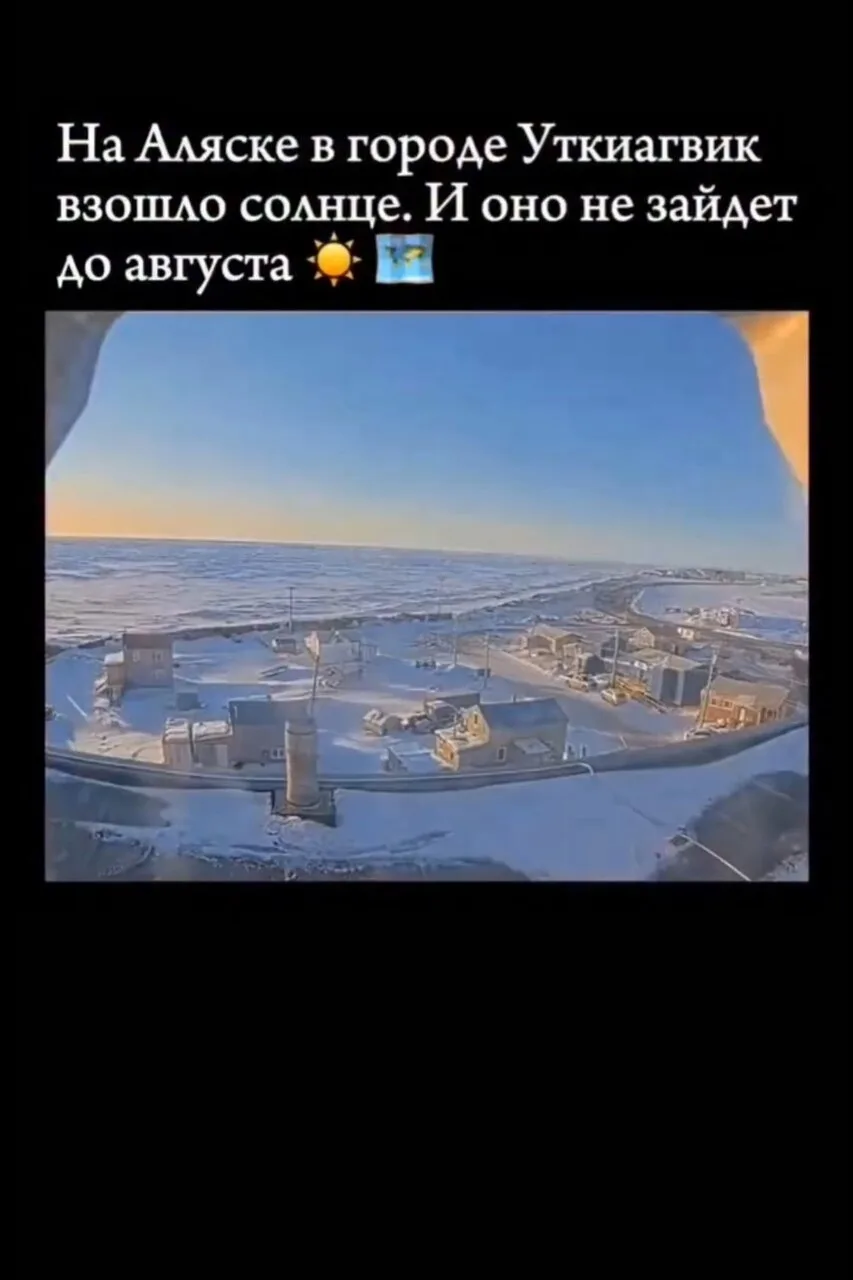 Жители Уткиагвика, расположенного на северной оконечности Аляски, увидели заключительны...
