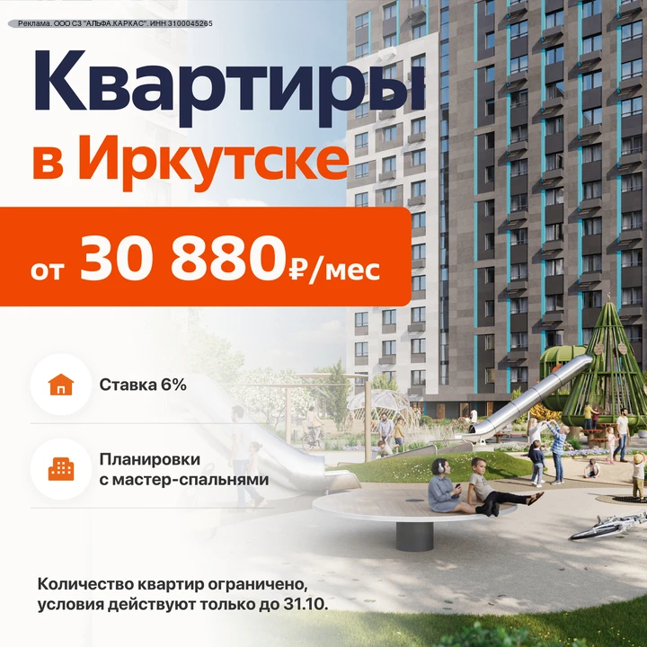 ❗️Официально: в Иркутске с 1.10 начали действовать специальные условия покупки квартир