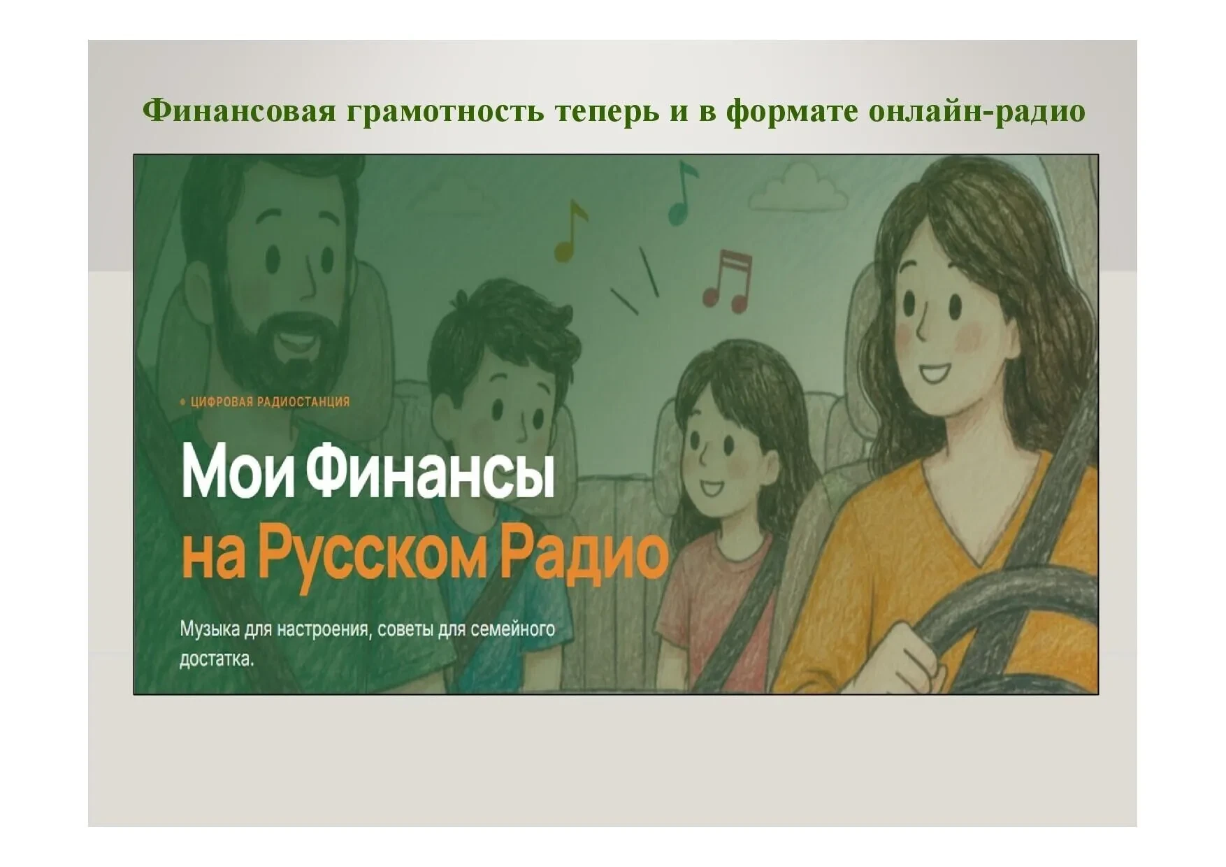На «Русском радио» появилась цифровая радиостанция «Мои Финансы»