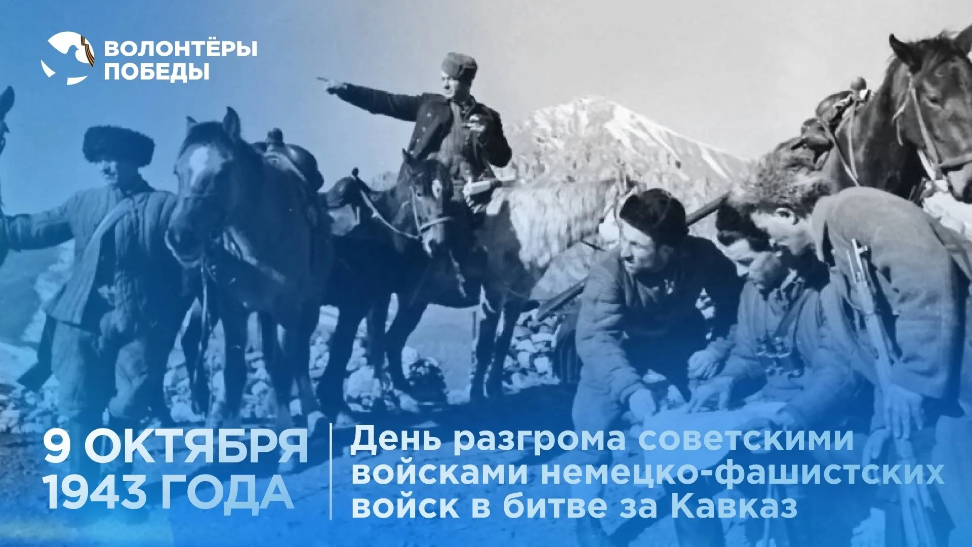 ⚡️ 9 октября 1943 года завершилась битва за Кавказ