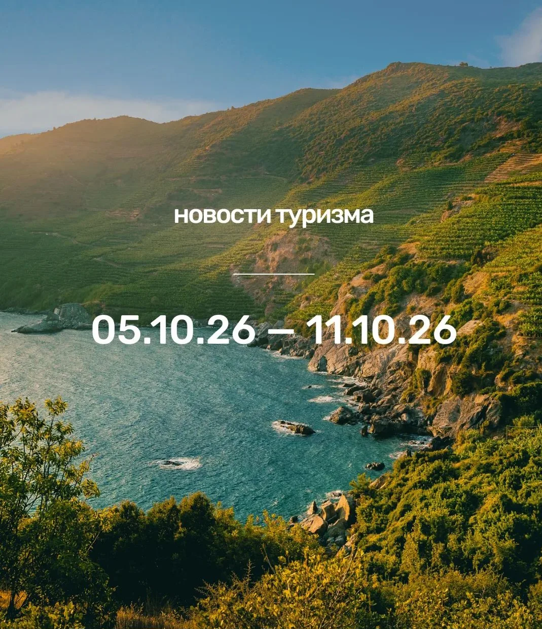 Какие изменения в туризме произошли с 5 по 11 октября