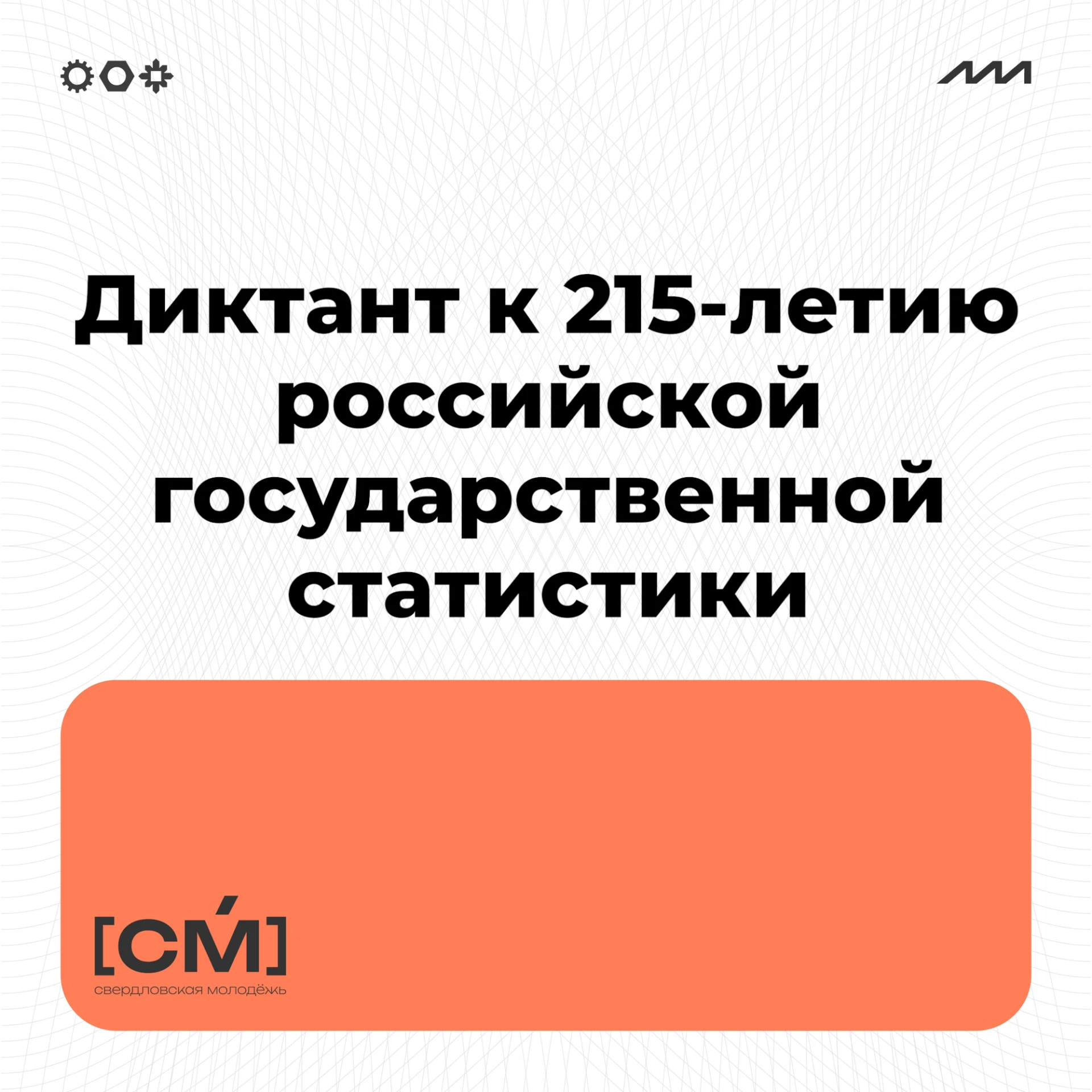 📊 Присоединяйтесь к VIII Статистическому диктанту