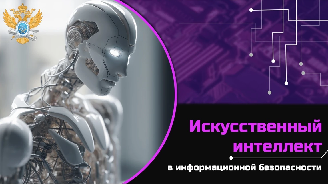 Новый курс «Искусственный интеллект и информационная безопасность» будет обязательным с...