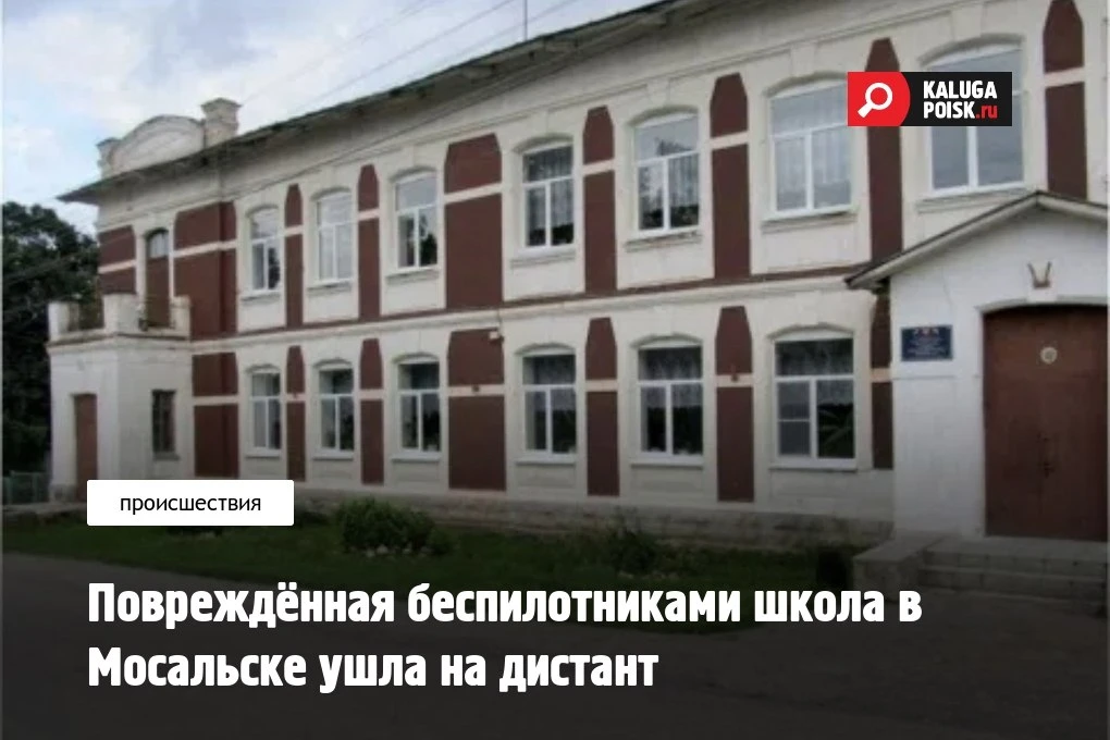 Учеников мосальской школы после атаки БПЛА отправили на дистанционное обучение.