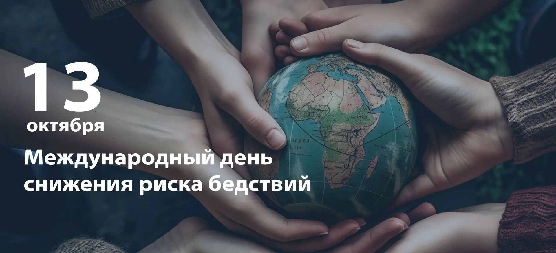 🗓 13 октября — Международный день по снижению риска бедствий.
