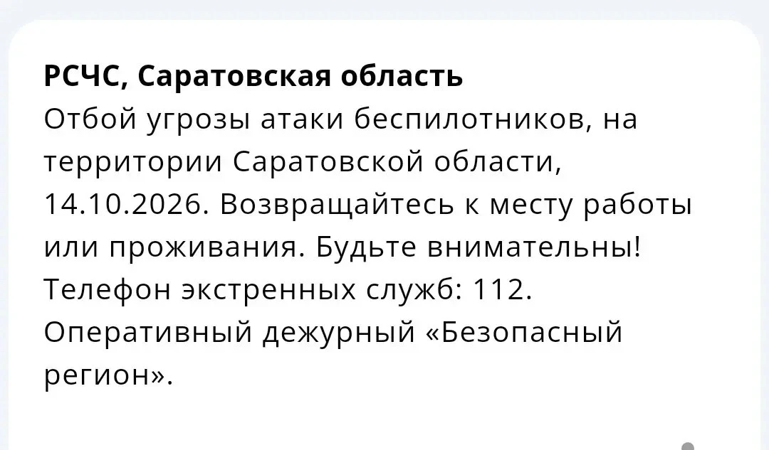 ❗️Отбой угрозы атаки БПЛА объявили в Саратовской области