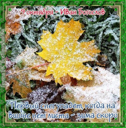 📜 9 октября в народном календаре — день Иоанна Богослова (а ещё его называли Иван-путн...