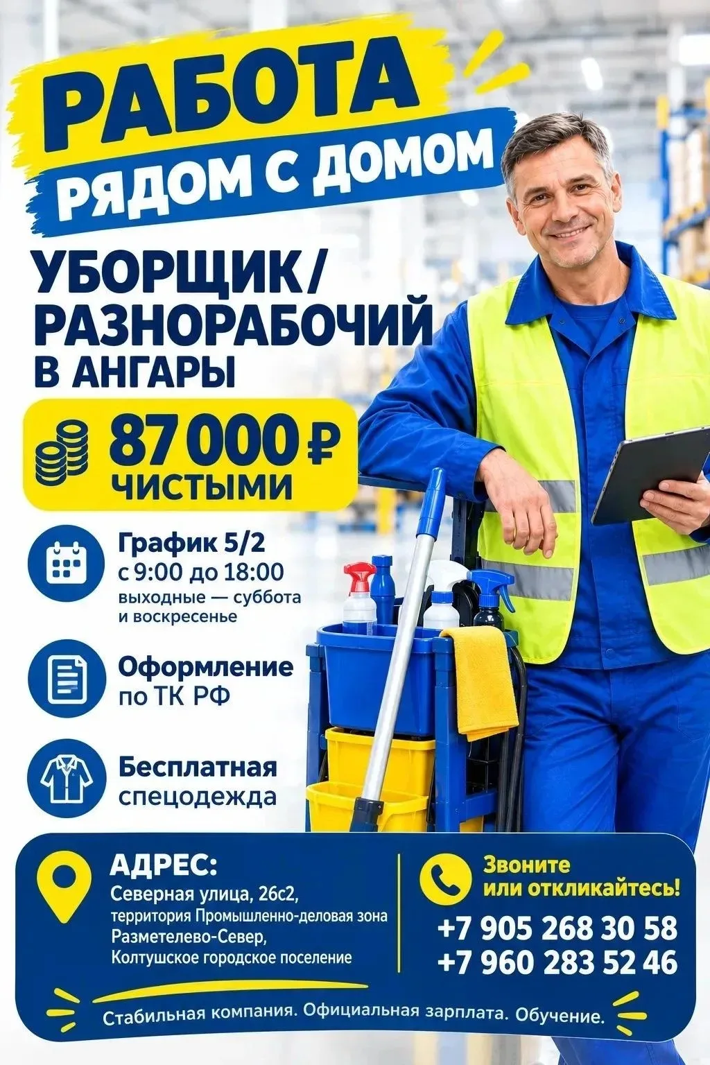 🔹 Вакансия: уборщик / разнорабочий в ангары