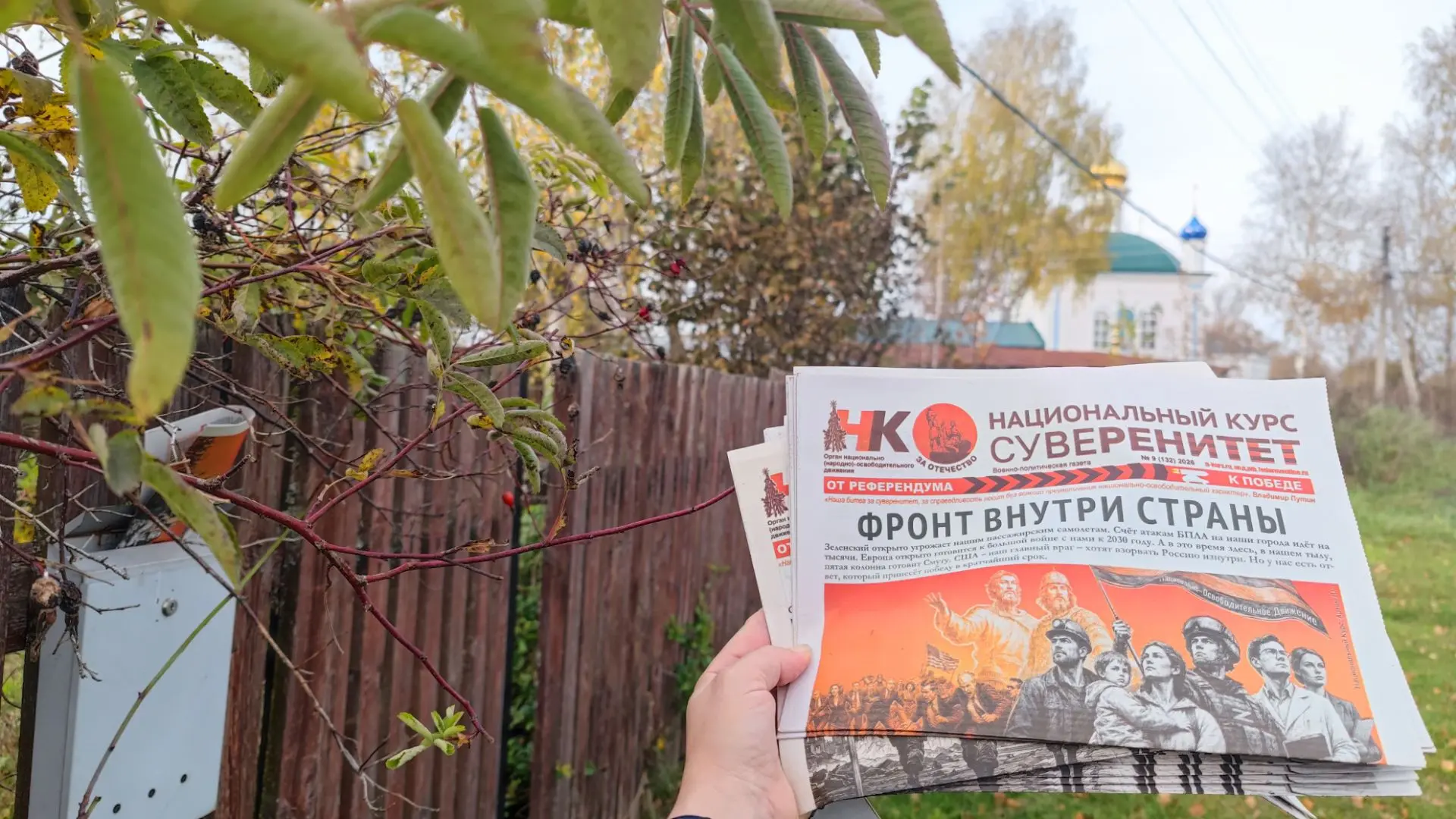 Партизаны Путина в п. Старково, Нижегородская обл., 9 октября 2026 года.