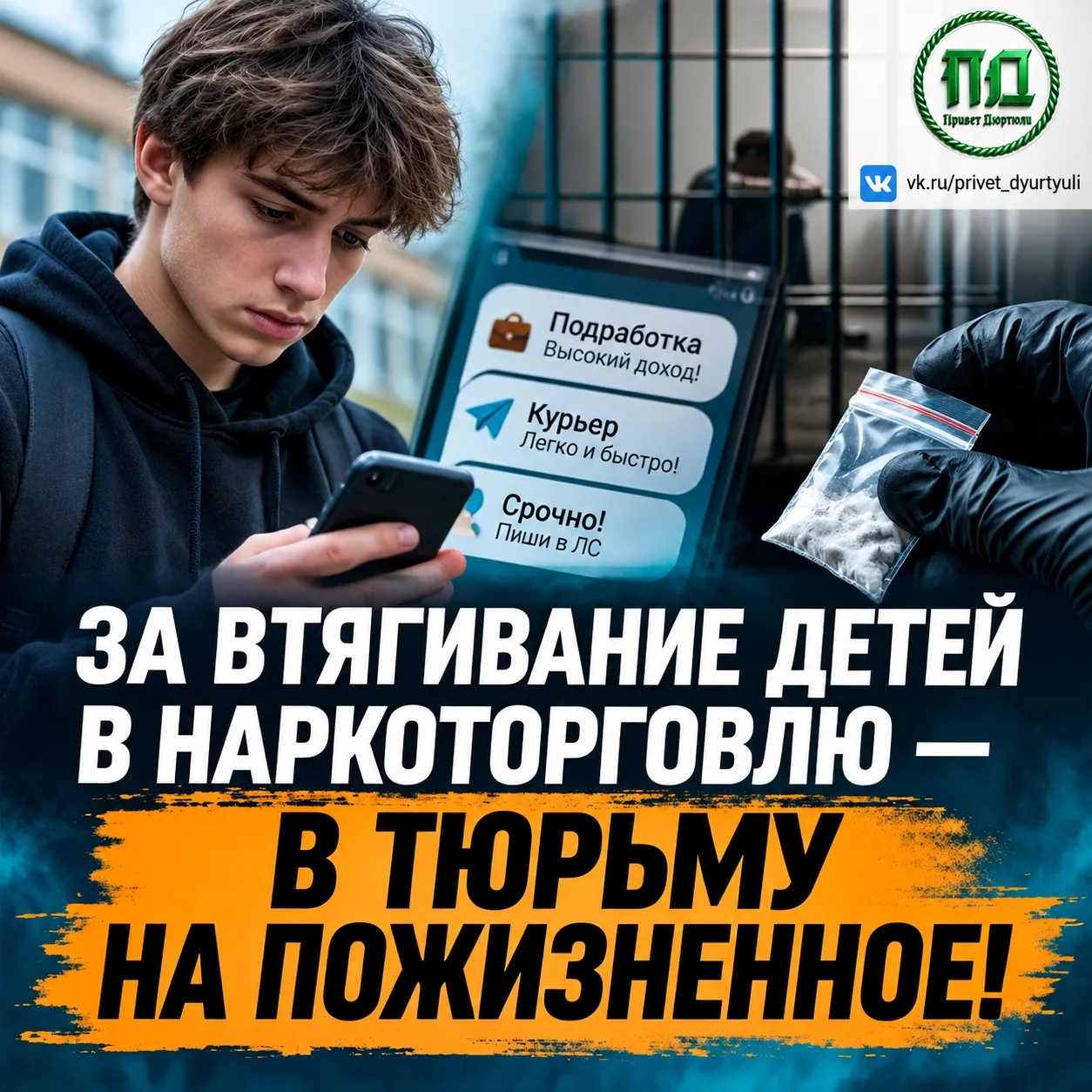 За вовлечение детей в наркоторговлю следует наказывать пожизненным заключением!