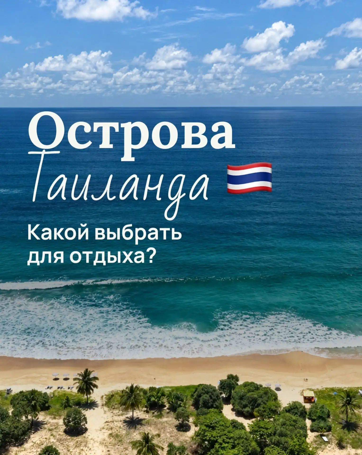 ПЕРВЫЙ РАЗ В ТАИЛАНД?