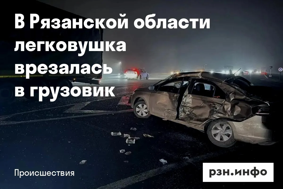 В Рязанской области легковушка врезалась в грузовик