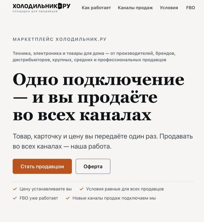 Холодильник.ру запустили маркетплейс