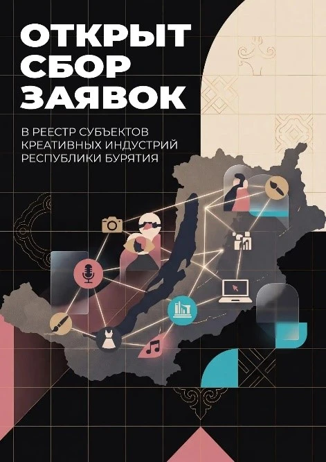 В Бурятии идет прием заявок в реестр субъектов креативных индустрий