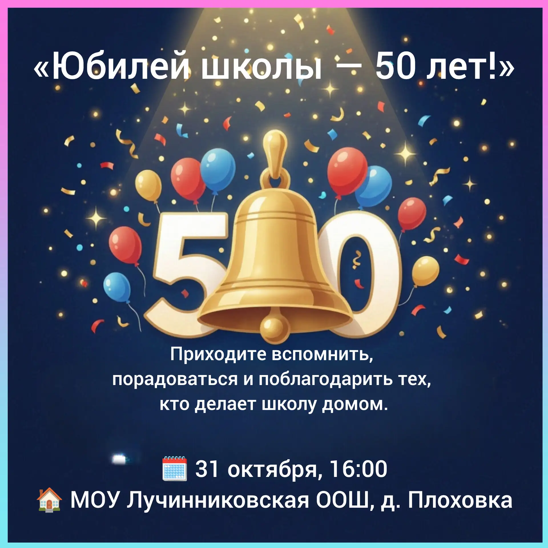 🎉 50 лет тепла, знаний и добрых традиций! 🎉