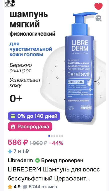 Отличный бессульфатный шампунь от Либридерм. Подходит на каждый день. Лучшая цена сейча...