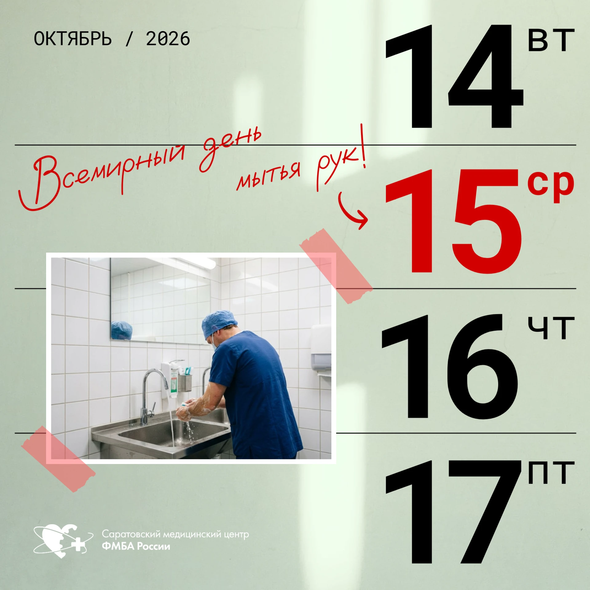 15 октября — Всемирный день мытья рук