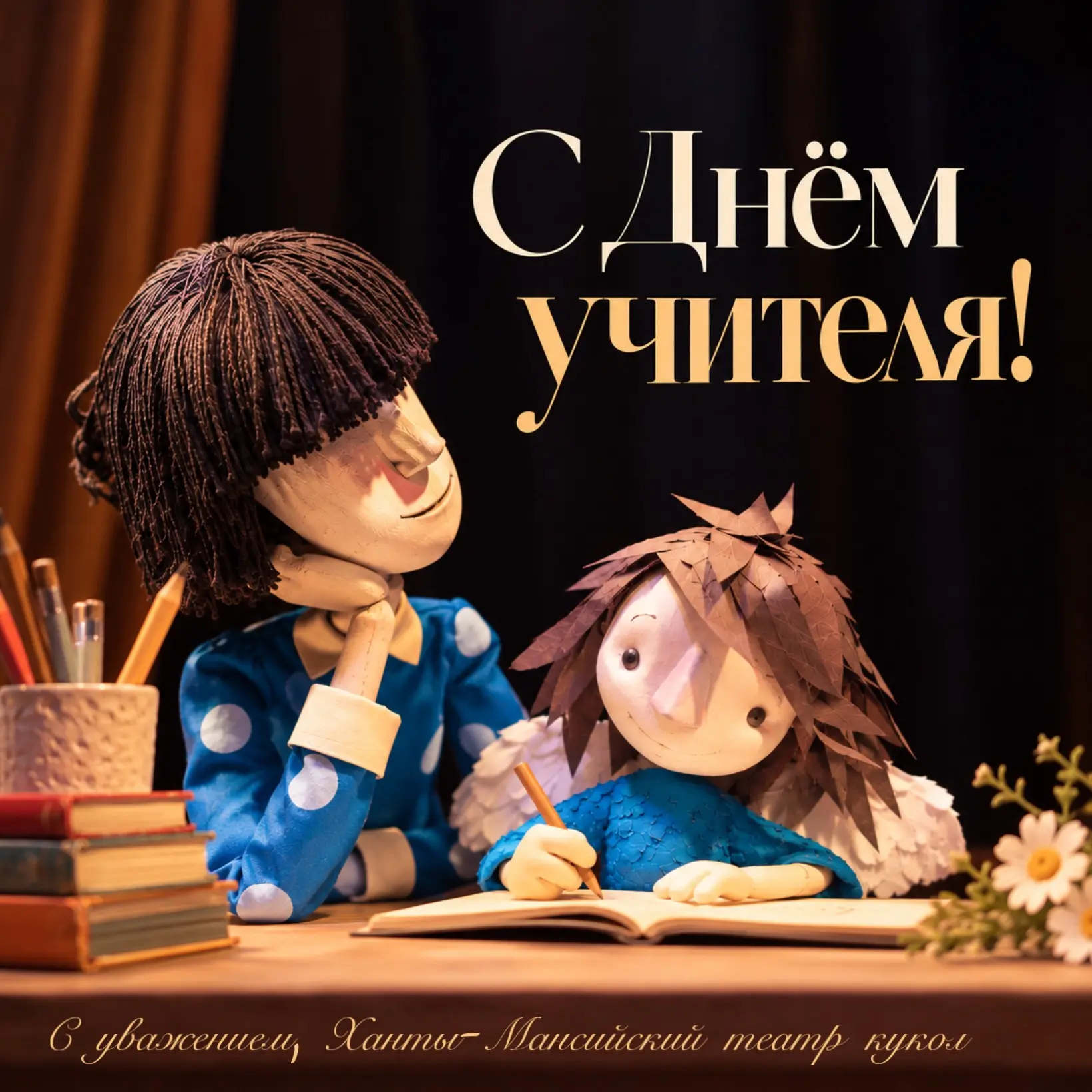 С Днём учителя! 📚
