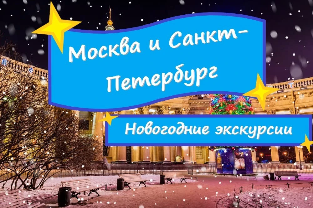 Санкт-Петербург и Москва -Новогодние Экскурс-е прогр-ы!❄️