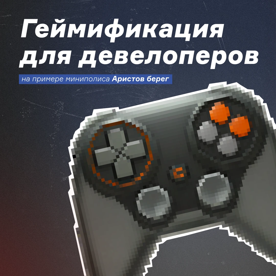 Игровые механики в контенте девелопера — да или нет? ⚖️