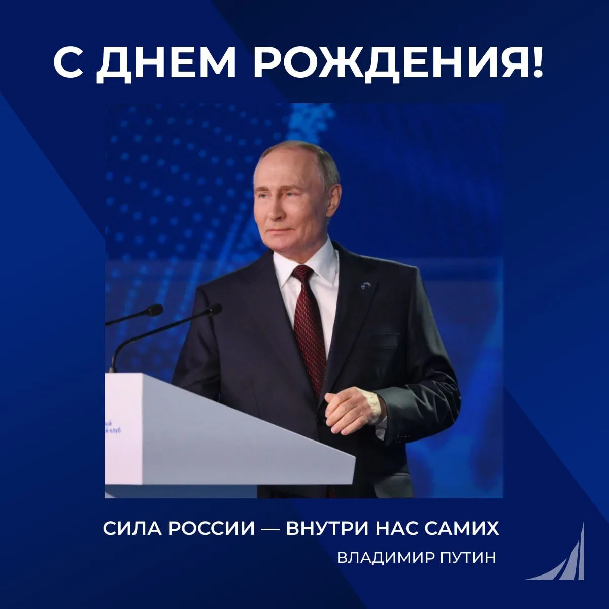 7 октября День рождения отмечает Президент Российской Федерации Владимир Владимирович П...
