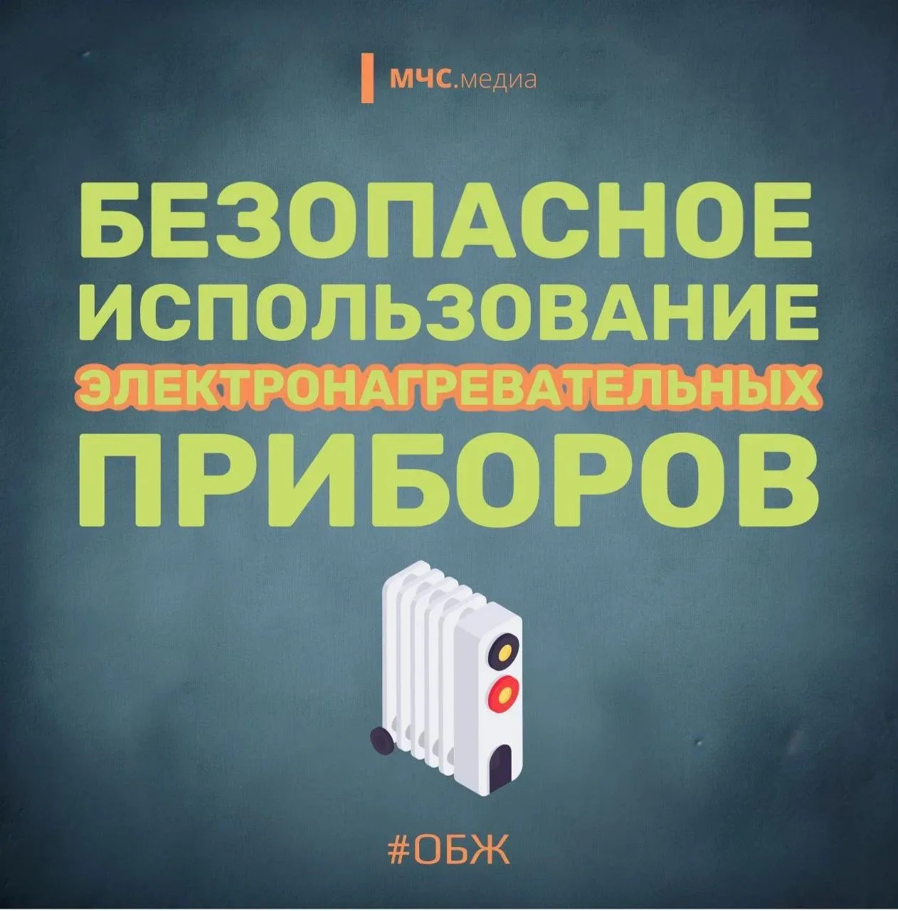 ⚠️ Обогревай свой дом безопасно