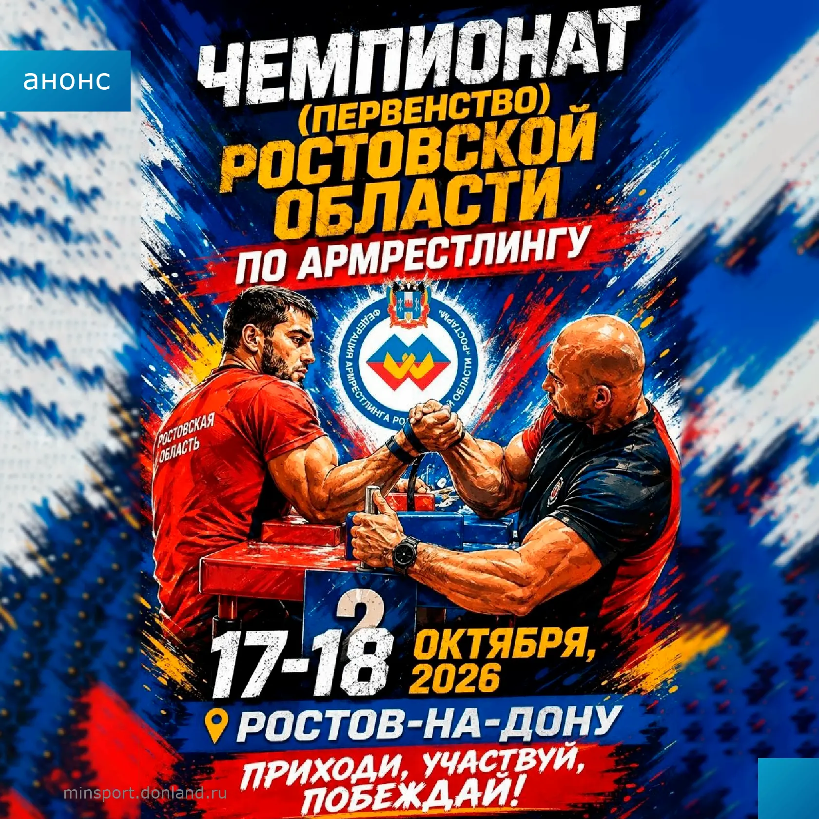 В Ростове-на-Дону пройдет чемпионат и первенство Ростовской области по армрестлингу.