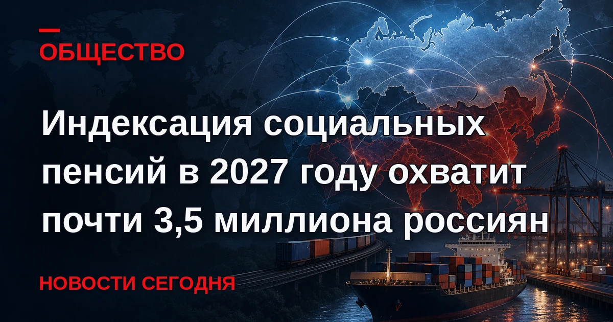 Социальные пенсии с 1 апреля 2027 года будут проиндексированы почти для 3,5 миллиона ро...