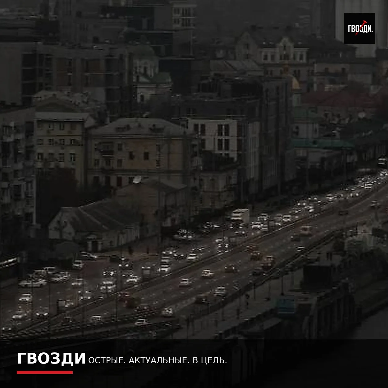 Политолог Бычков: из Киева при полном блэкауте смогут выехать лишь 10–15% жителей