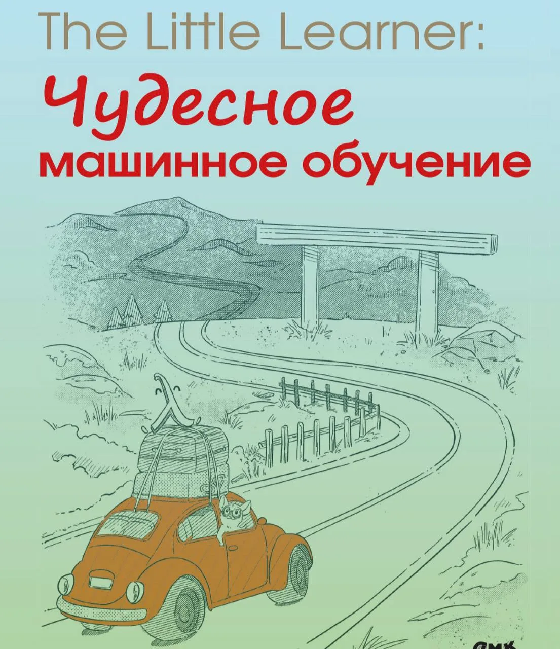 😈 The Little Learner: чудесное машинное обучение — Дэниел П. Фридман, Анураг Мендхекар