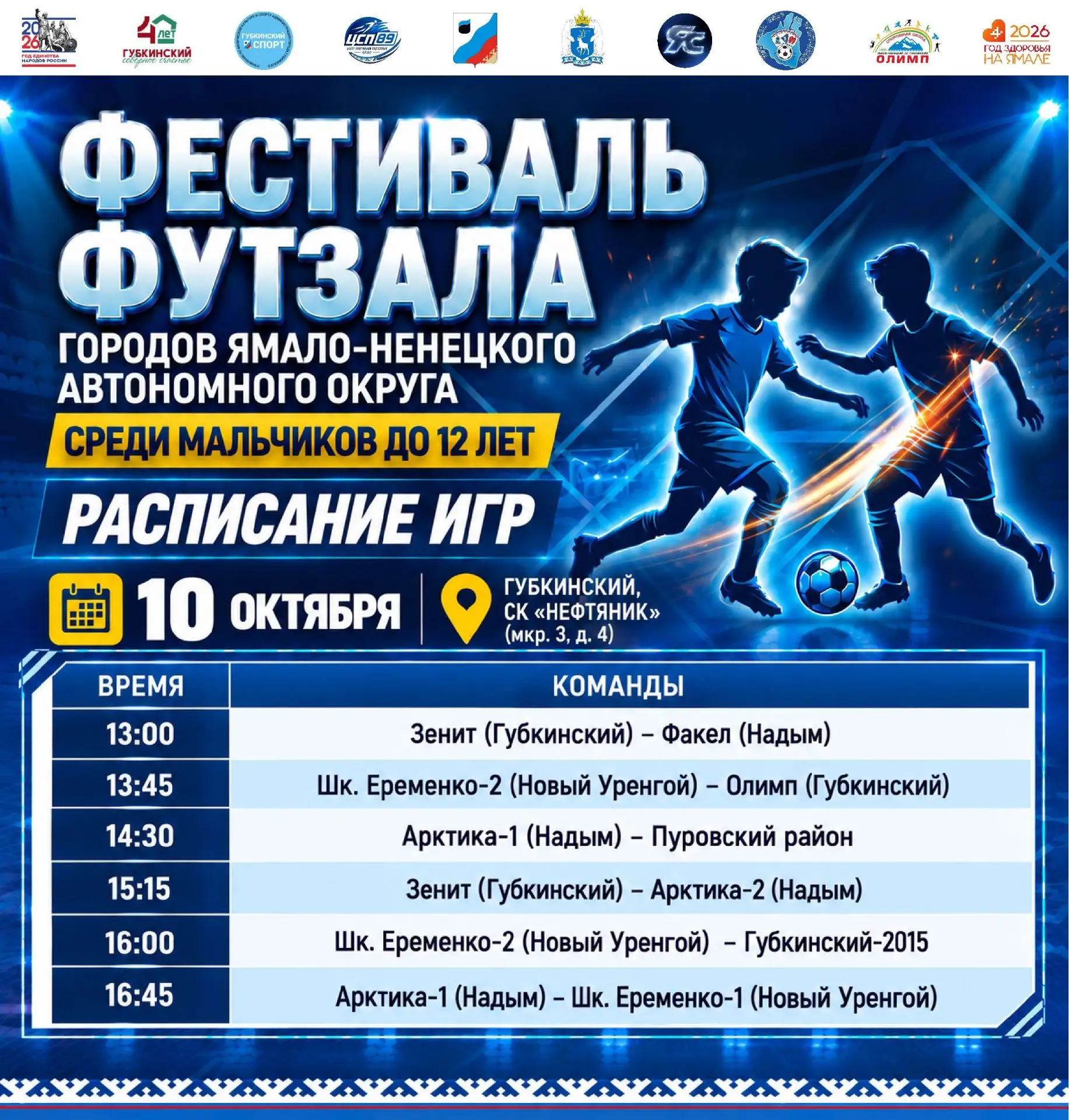 ⚽️ 10 октября — второй день Фестиваля футзала!