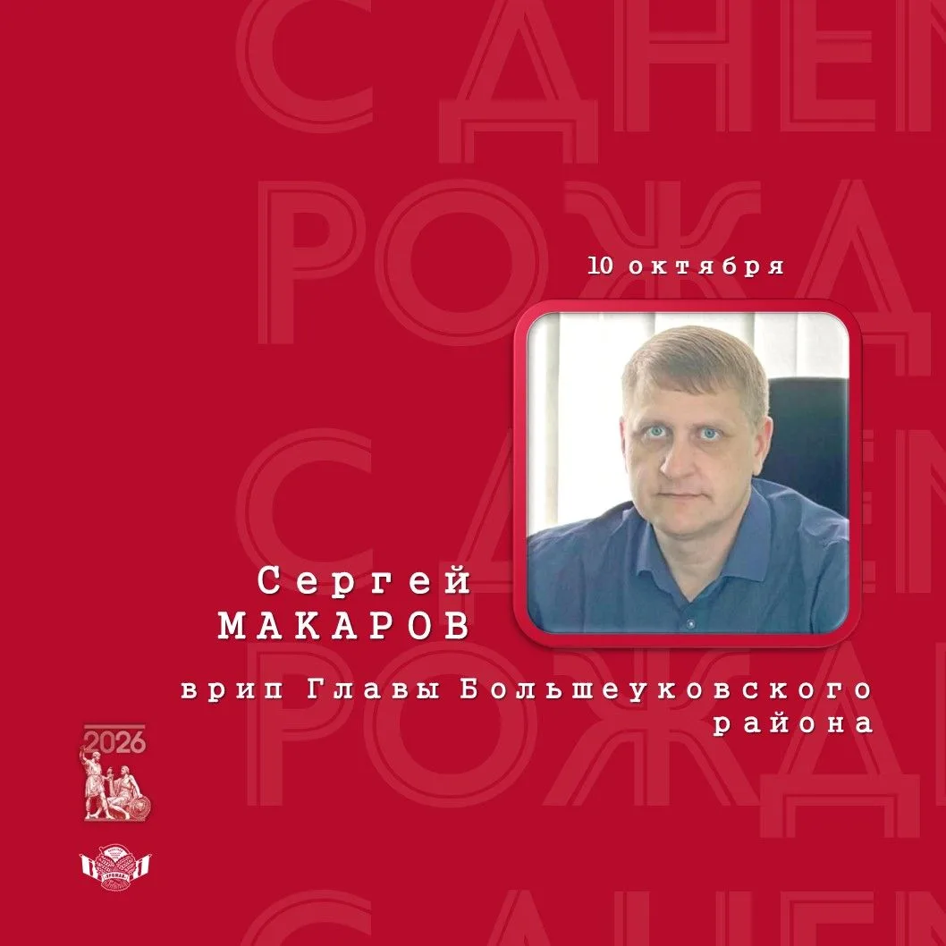 🎉 Спортклуб «Урожай» поздравляет врип главы Большеуковского района Сергея Макарова с д...