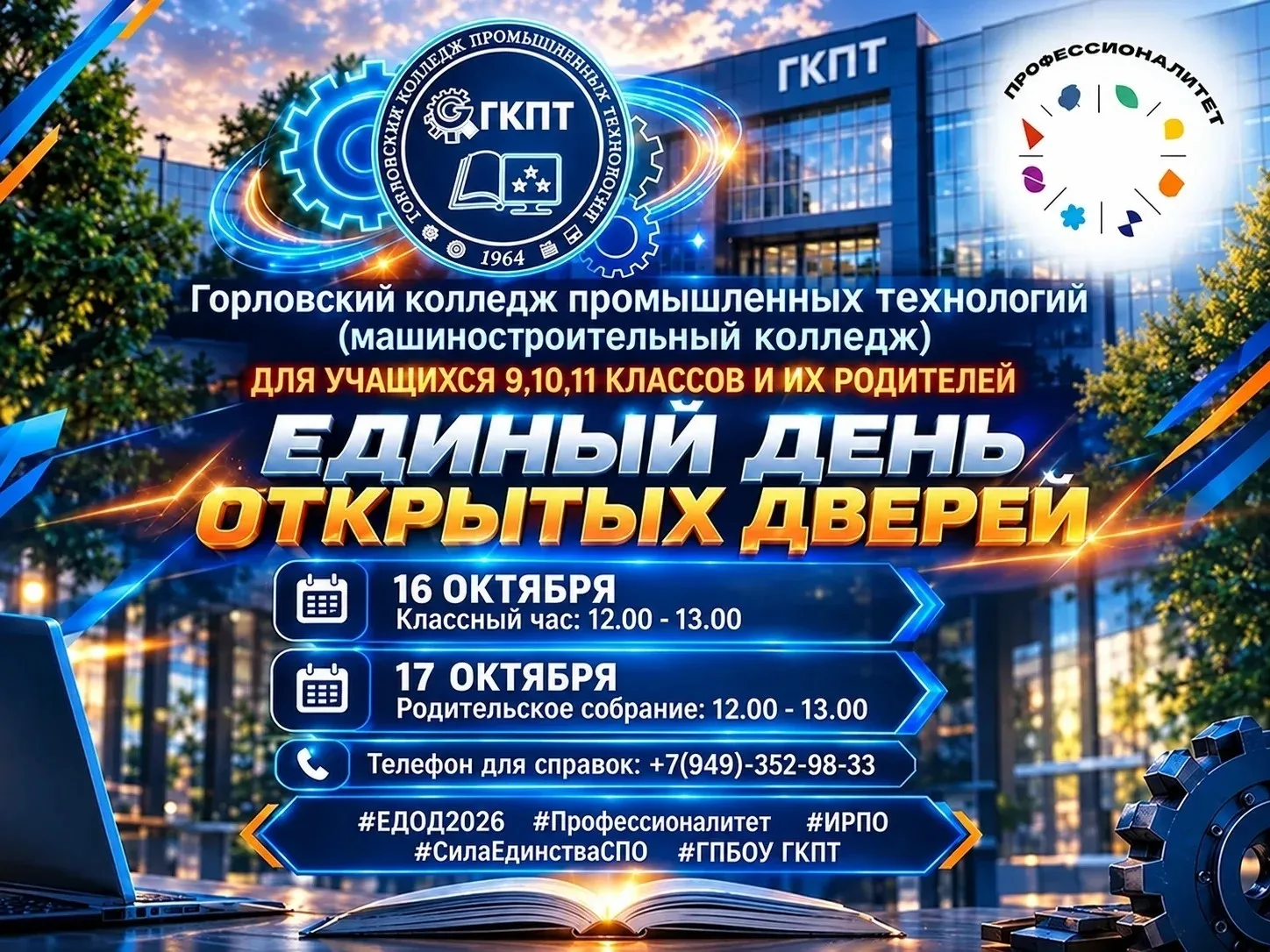 Единый день открытых дверей федерального проекта «Профессионалитет» — это масштабная пр...