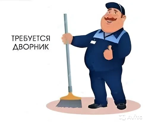 Требуется дворник по адресу г Белебей ул Горохова 13. Звонить по номеру 89177683145 Ека...