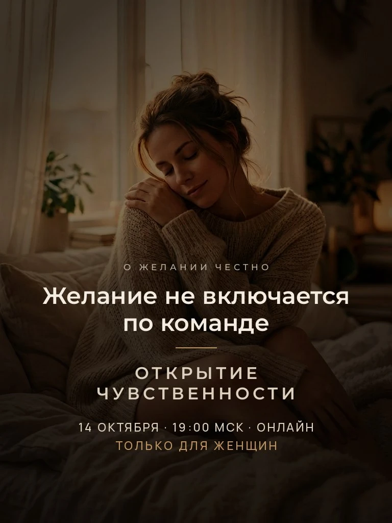 Женственность и желание не включаются по команде. Нас учили контролировать себя и быть ...