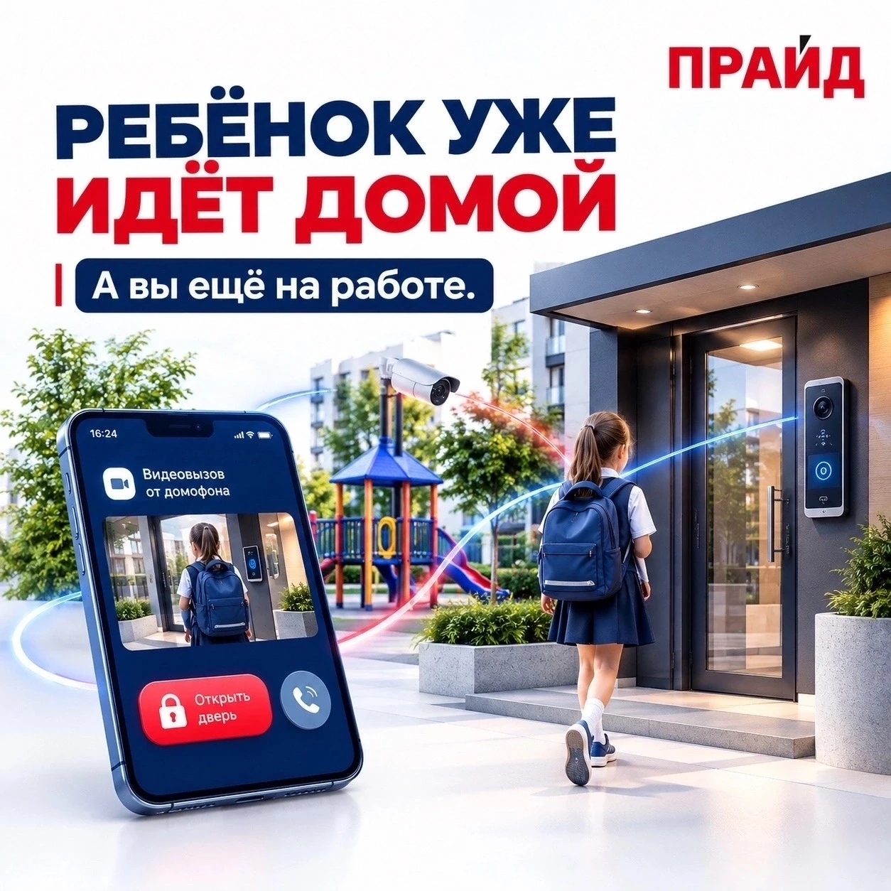 🎒 Ребёнок уже идёт домой. А вы ещё на работе.