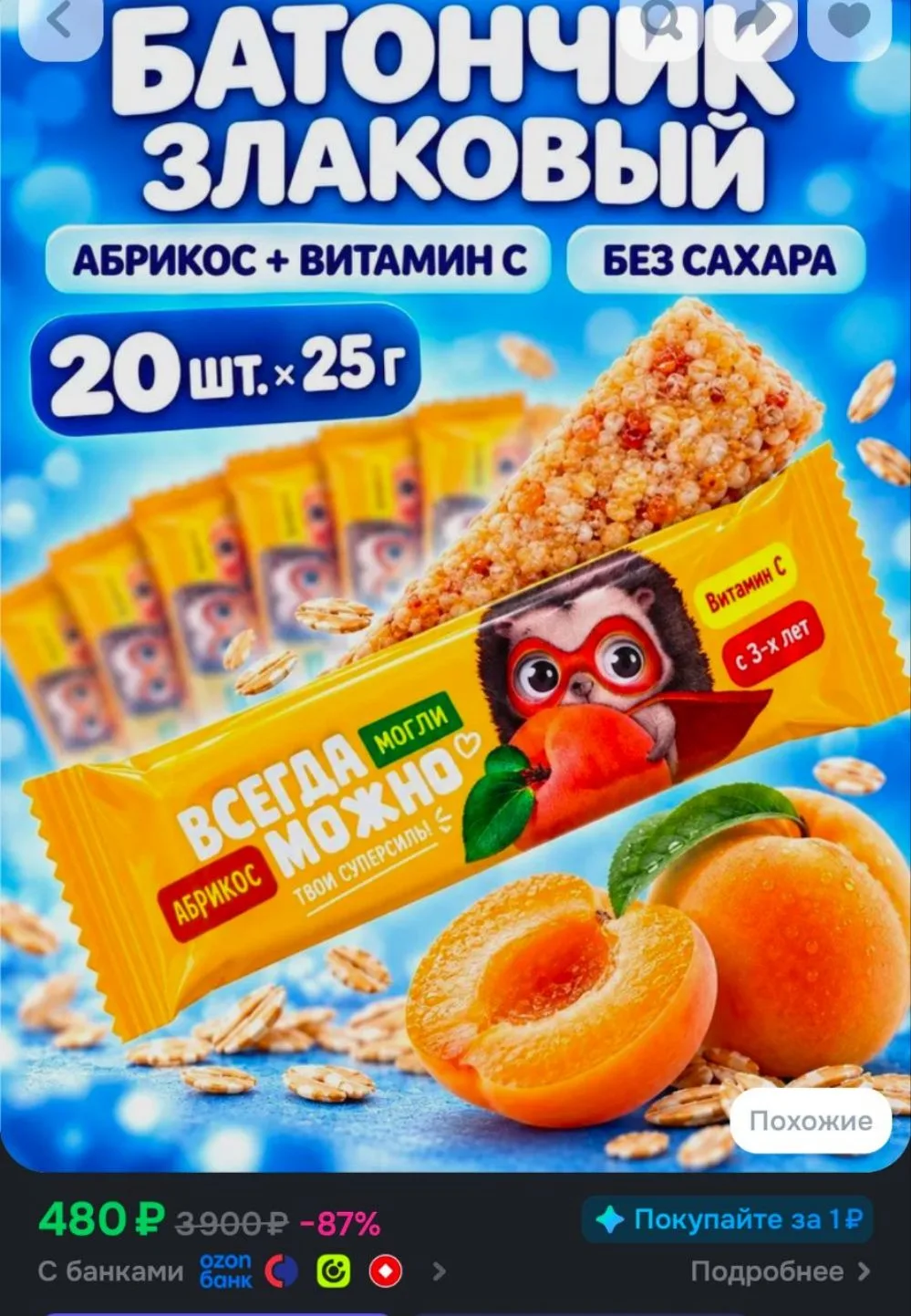 Батончик мюсли фруктово-злаковый с абрикосом и витамином С, детский 25 грамм-20 штук