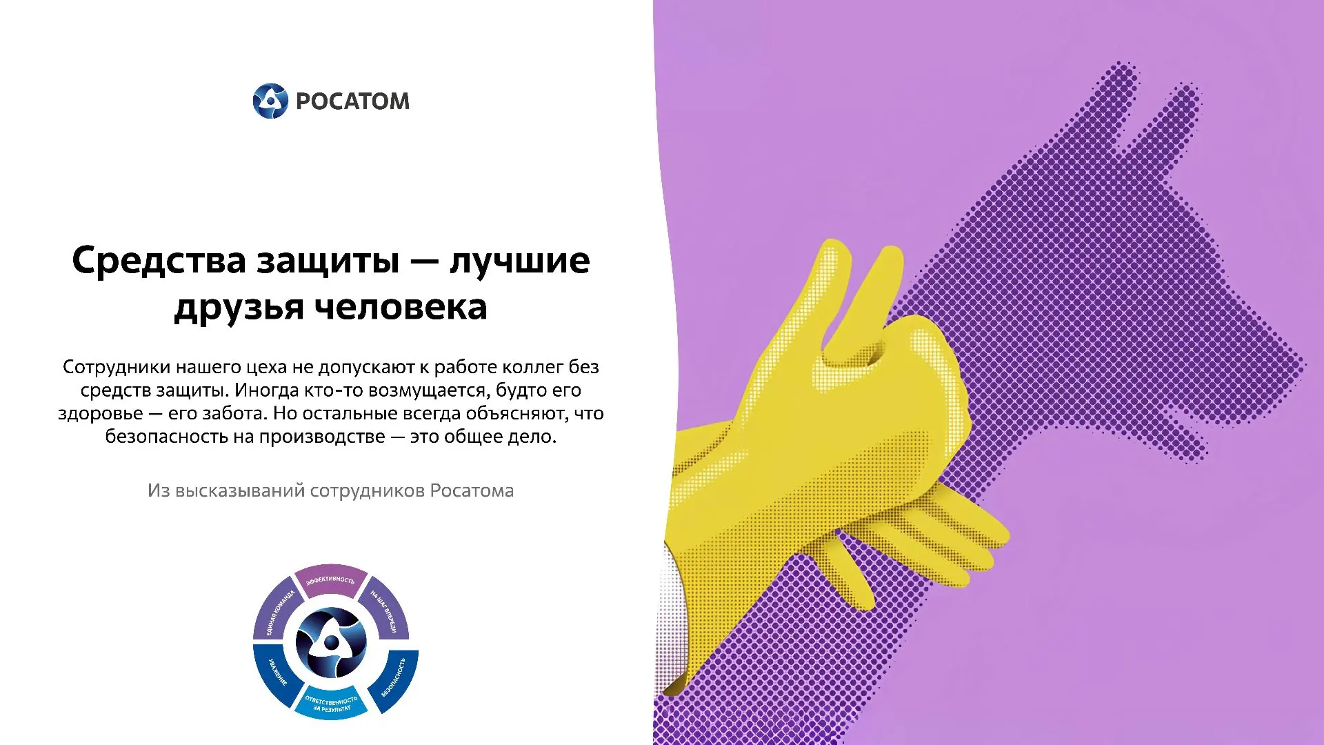 Безопасность – общее дело