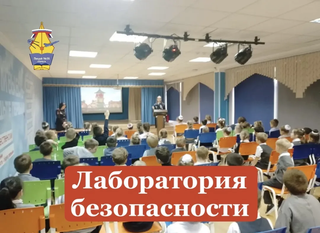 ❗️ЛАБОРАТОРИЯ БЕЗОПАСНОСТИ ❗️
