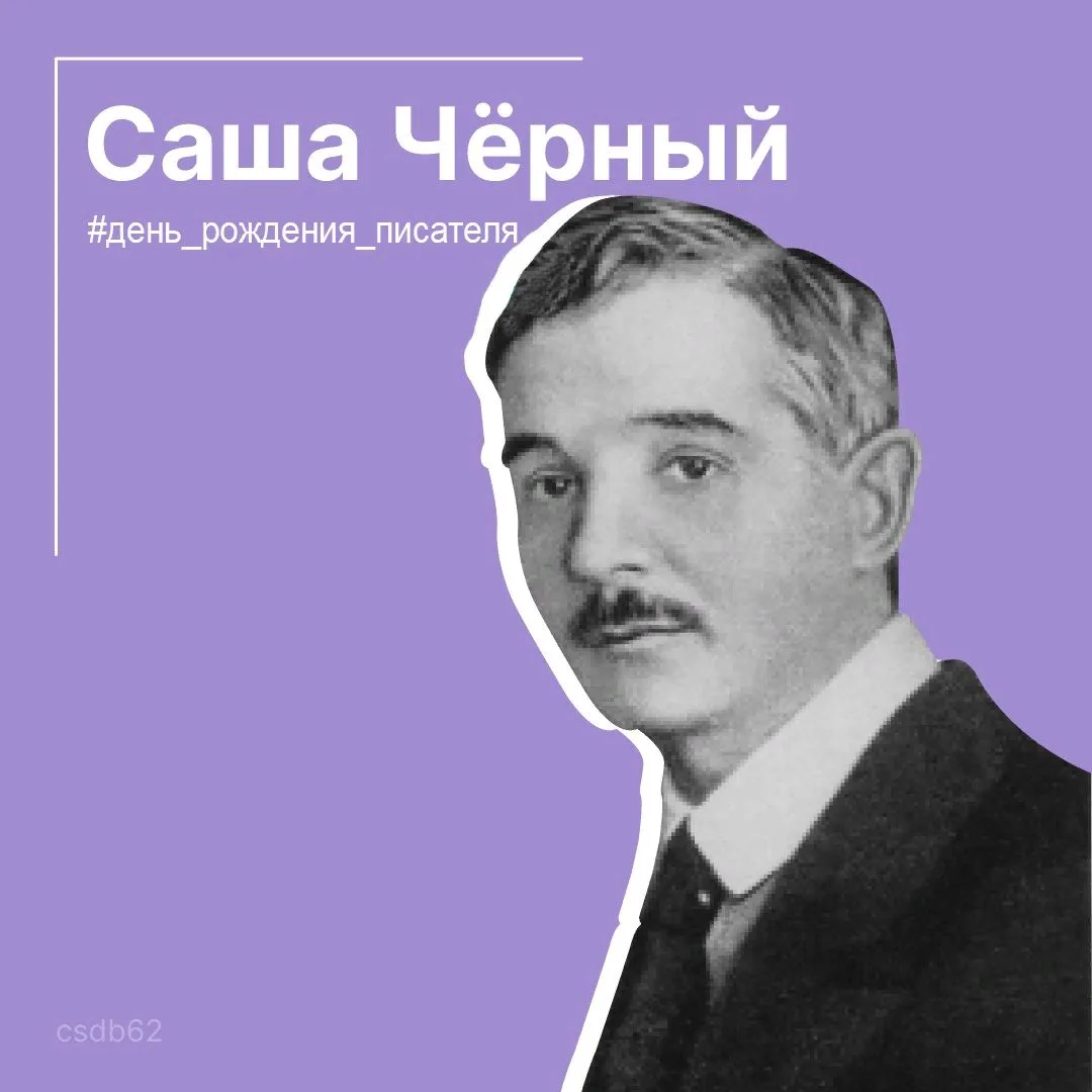 #день_рождения_писателя