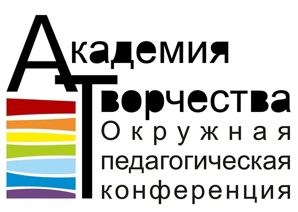 🌟 Окружная педагогическая конференция «Академия творчества» приглашает к участию педаг...