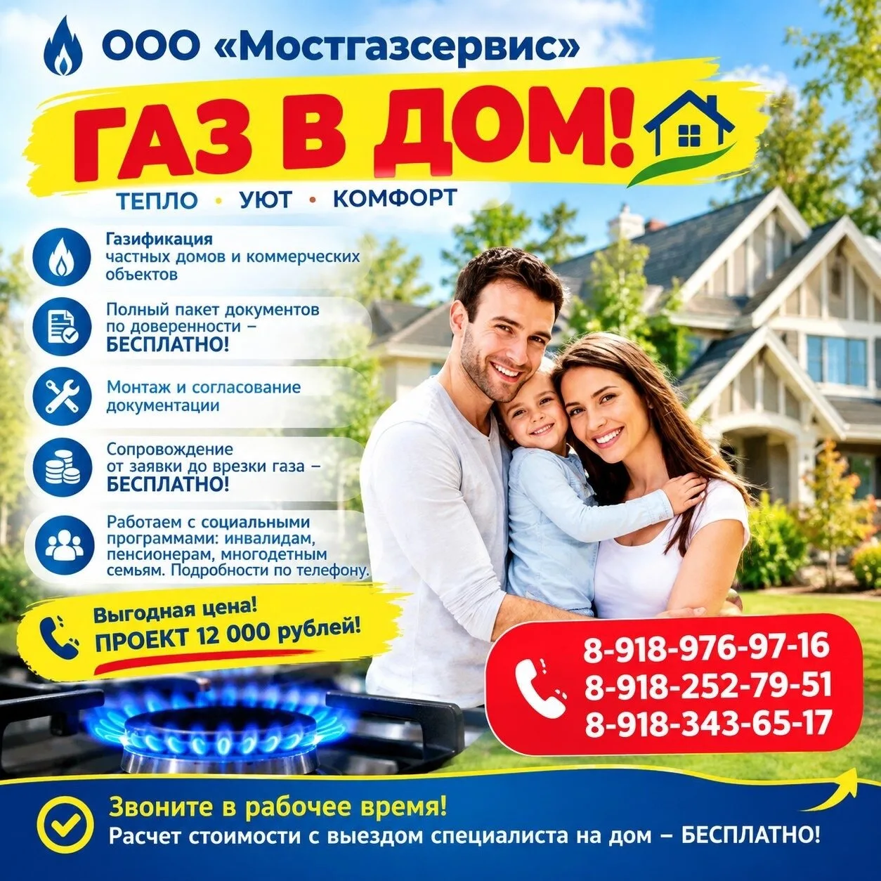 ООО «МОСТГАЗСЕРВИС» приглашает вас на газификацию!