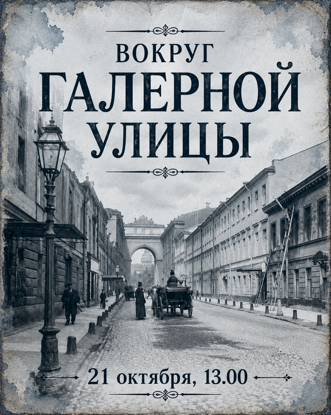 🌿 «Вокруг Галерной улицы» - бесплатная экскурсия