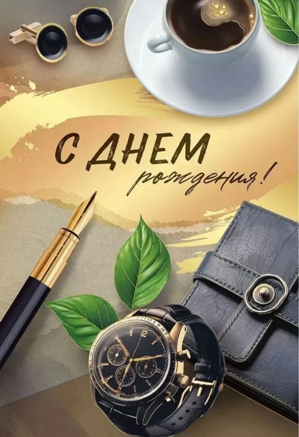 От всей души и с большой радостью поздравляем с Днем рождения Павлова Алексея Александр...